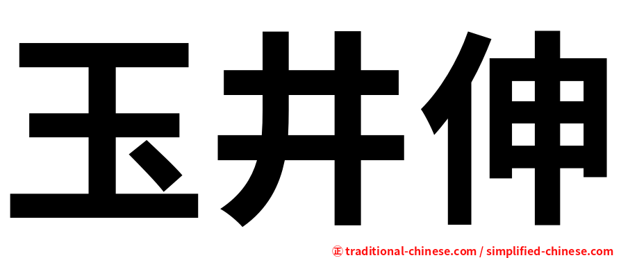 玉井伸