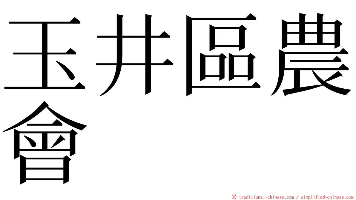 玉井區農會 ming font