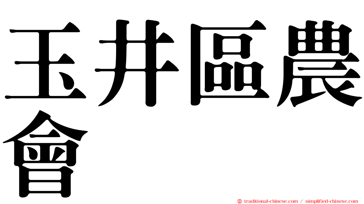 玉井區農會