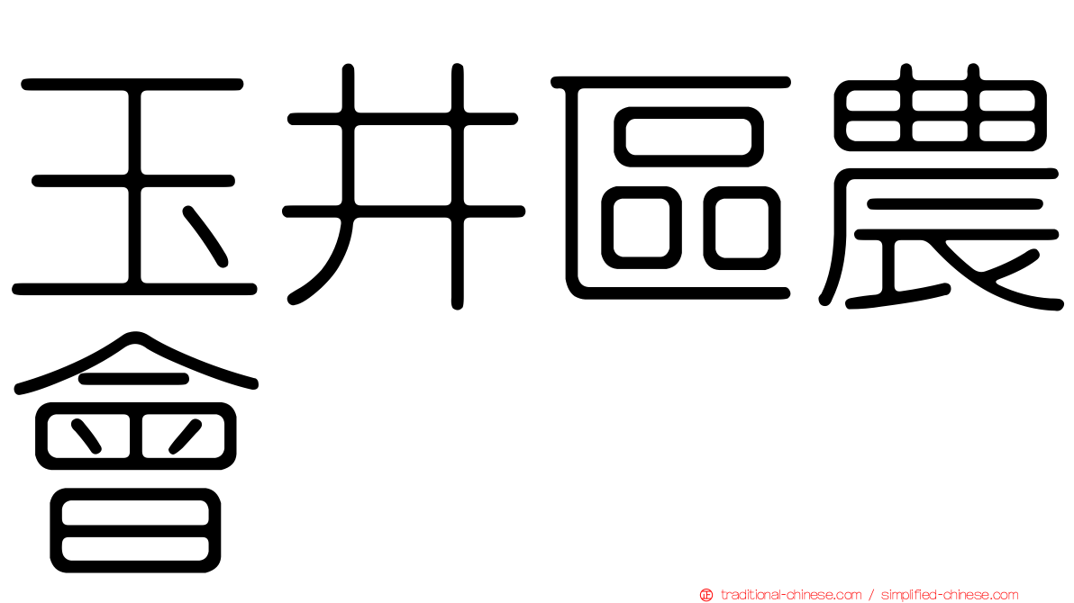 玉井區農會