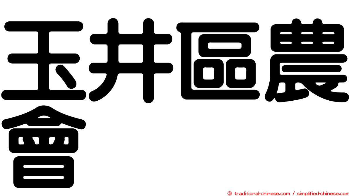 玉井區農會
