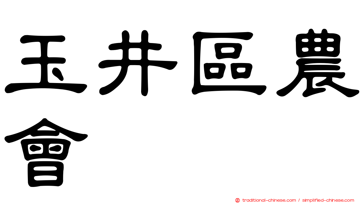 玉井區農會