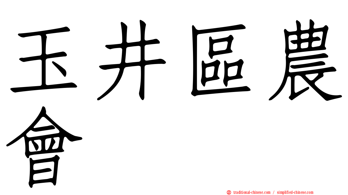 玉井區農會