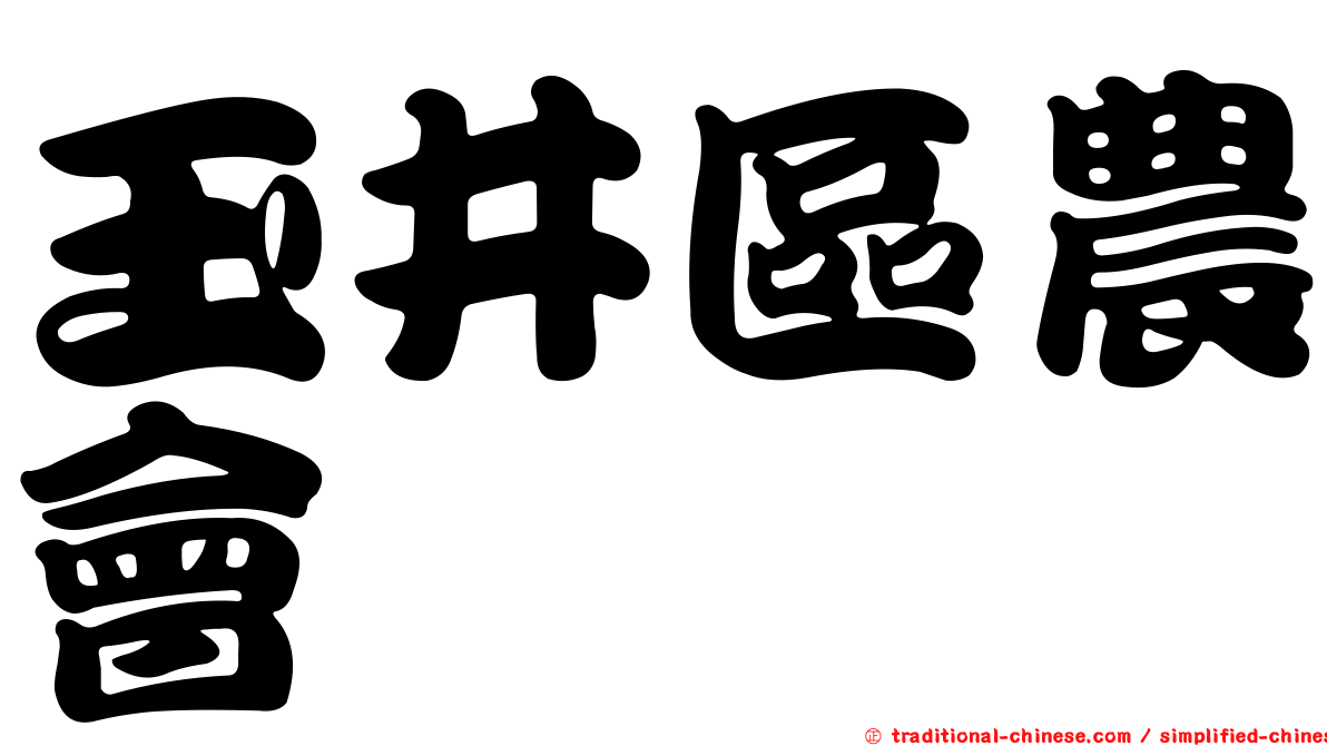玉井區農會