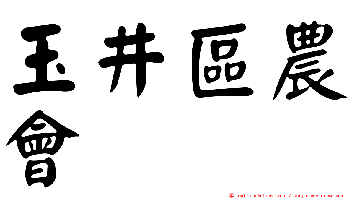 玉井區農會