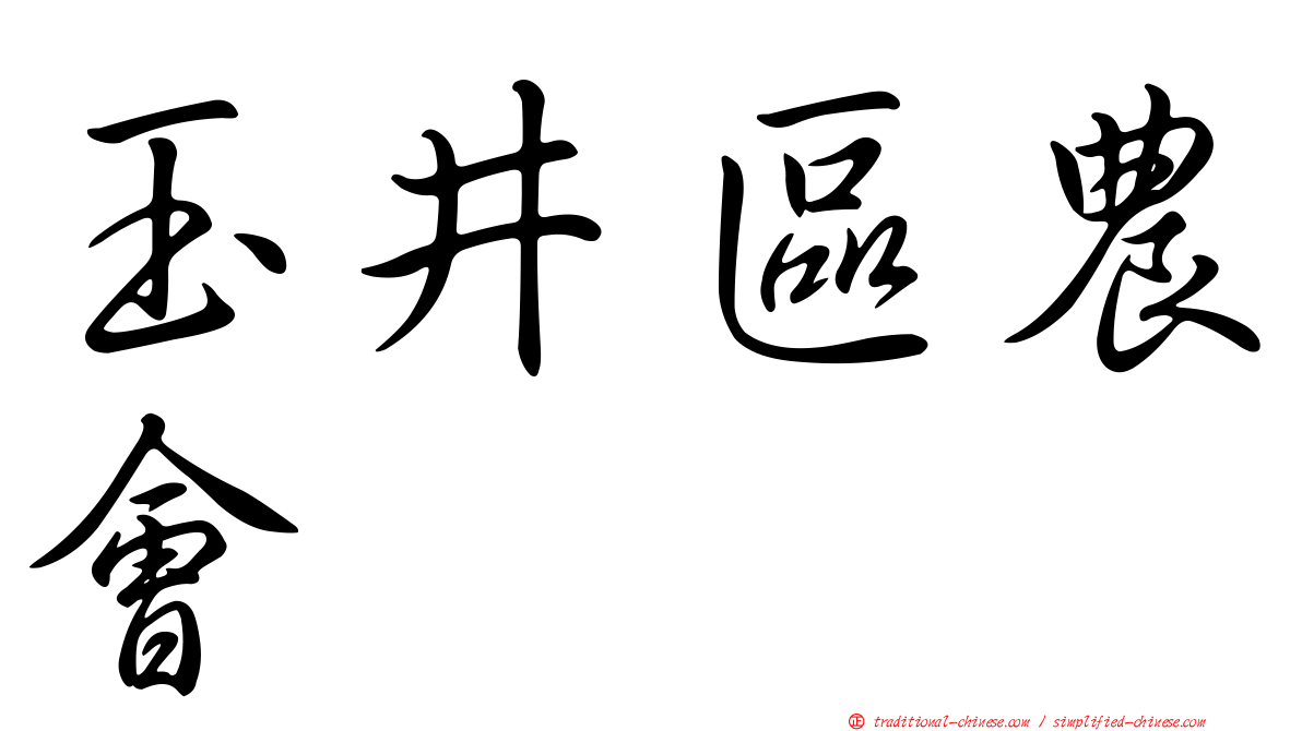 玉井區農會