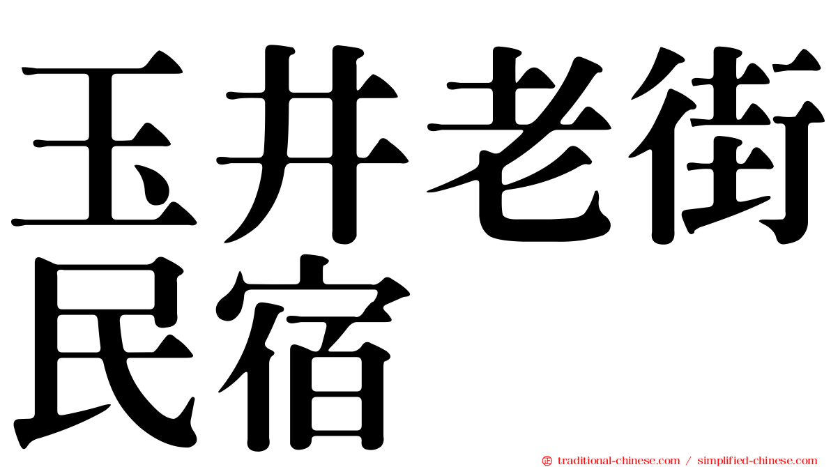 玉井老街民宿