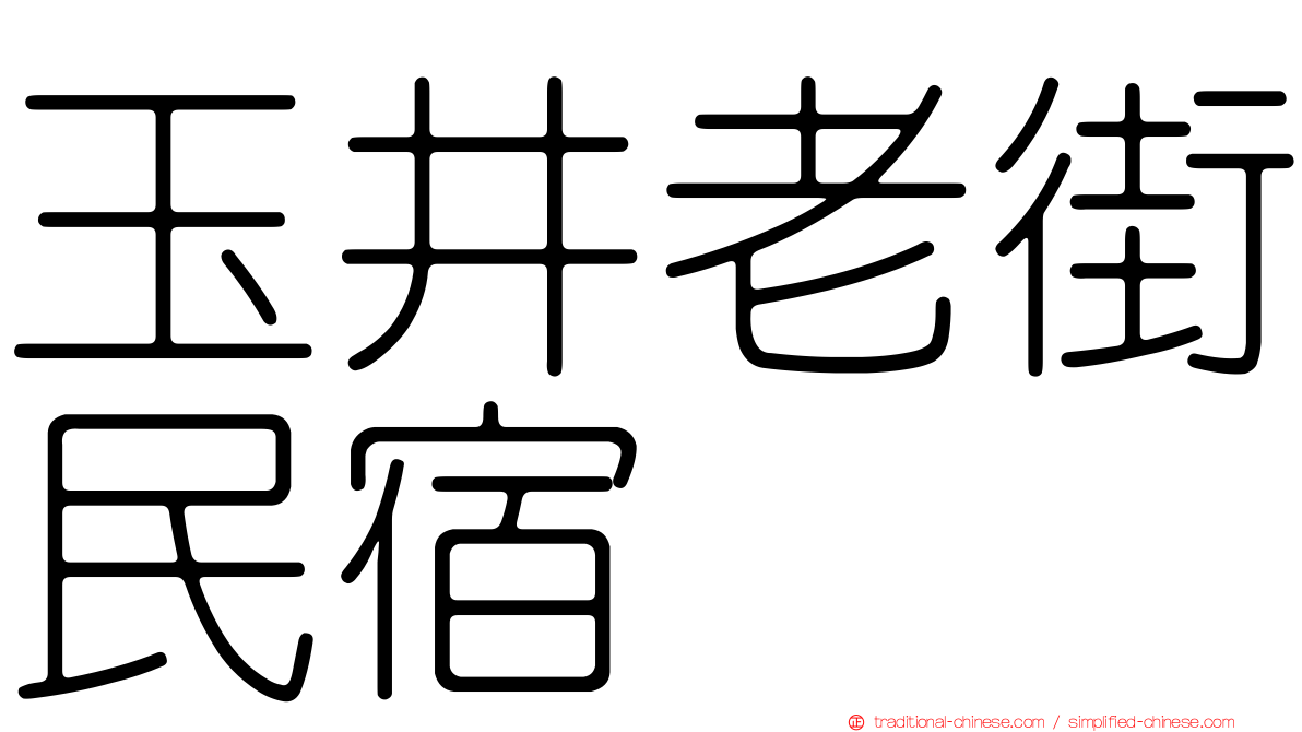 玉井老街民宿