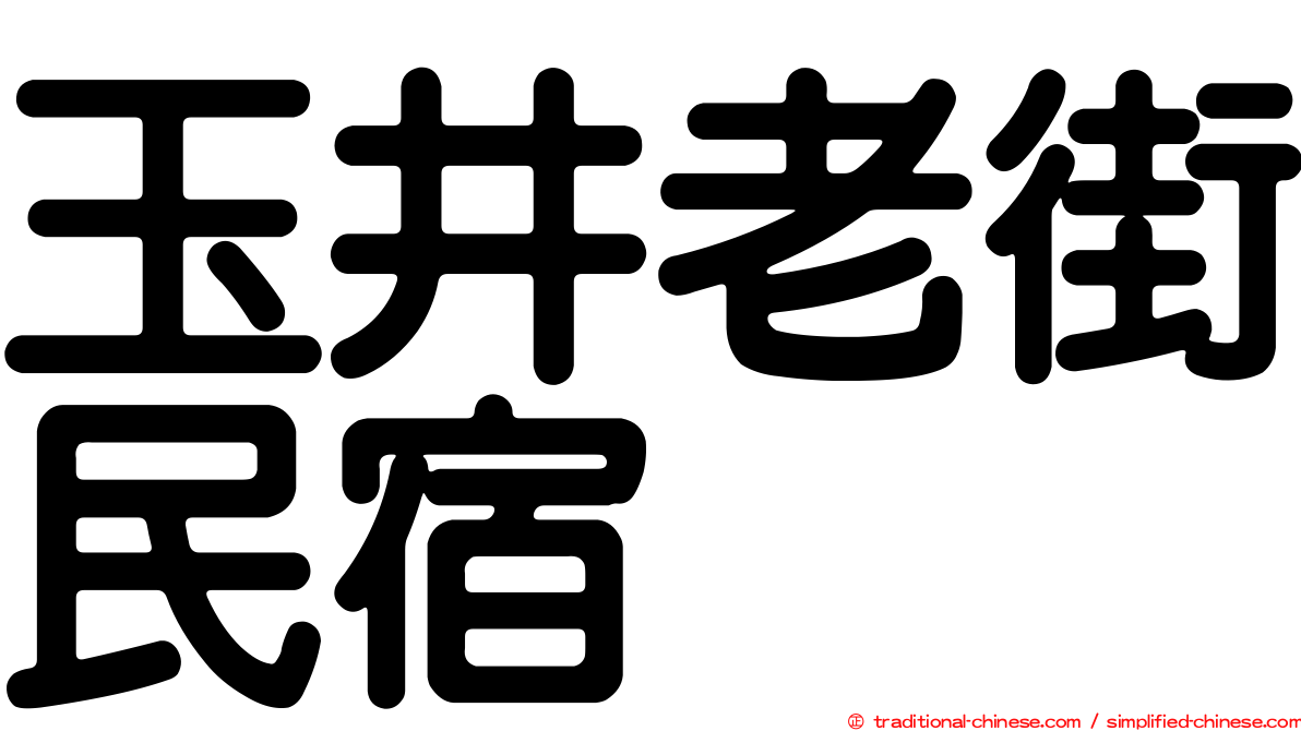 玉井老街民宿