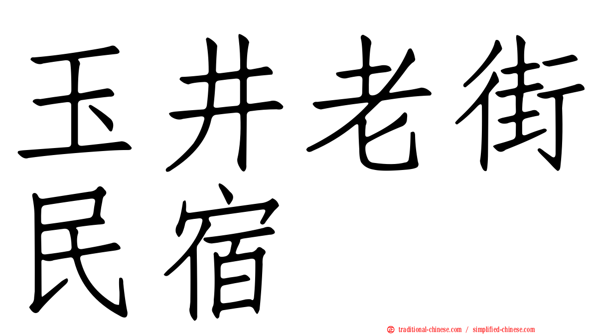 玉井老街民宿