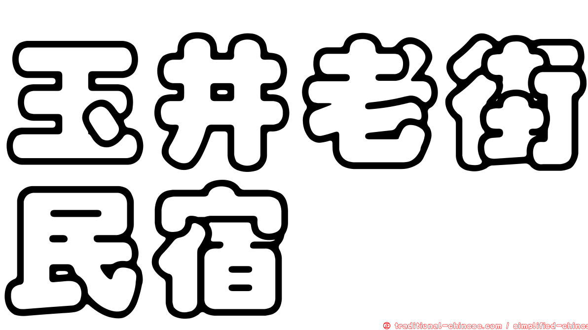 玉井老街民宿