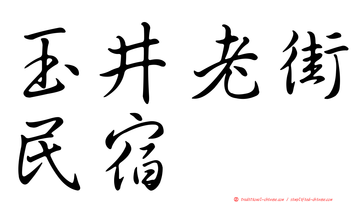 玉井老街民宿