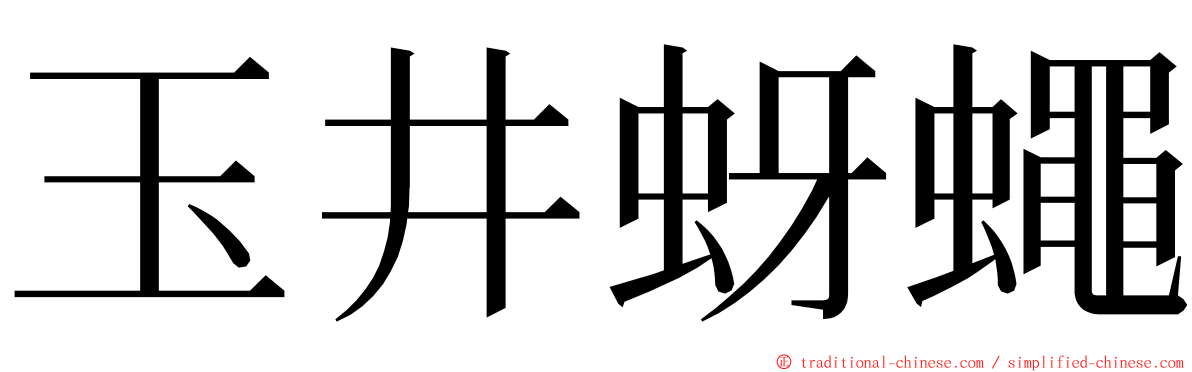 玉井蚜蠅 ming font