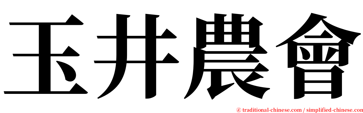 玉井農會 serif font