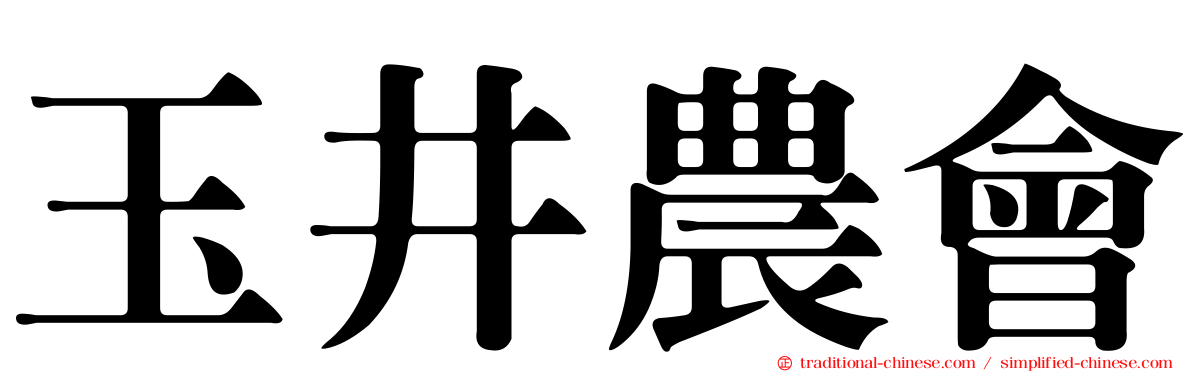 玉井農會