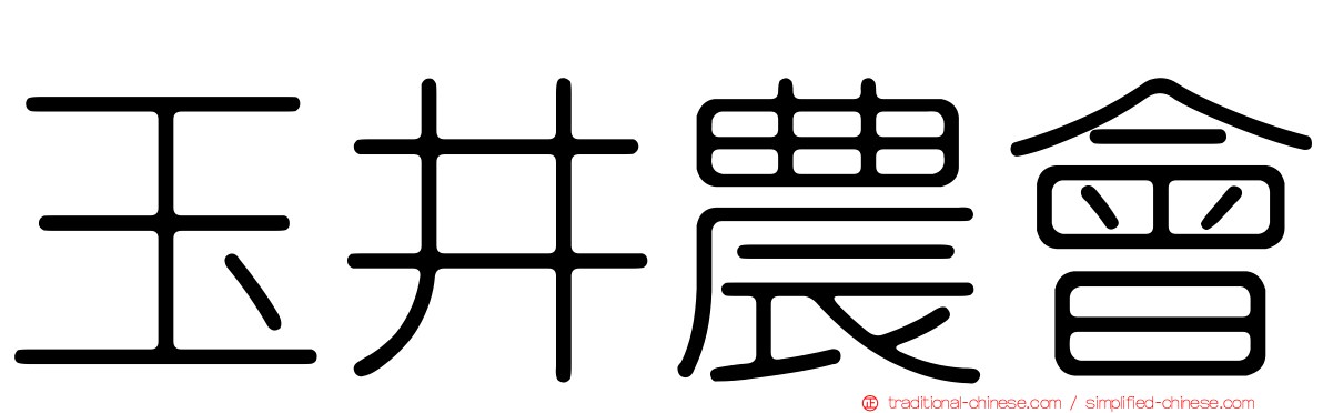 玉井農會