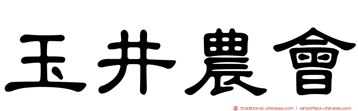 玉井農會