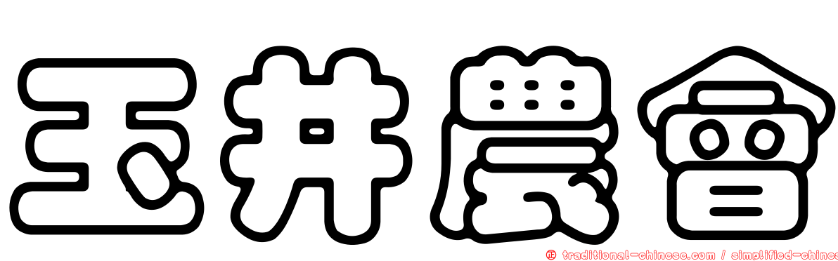 玉井農會