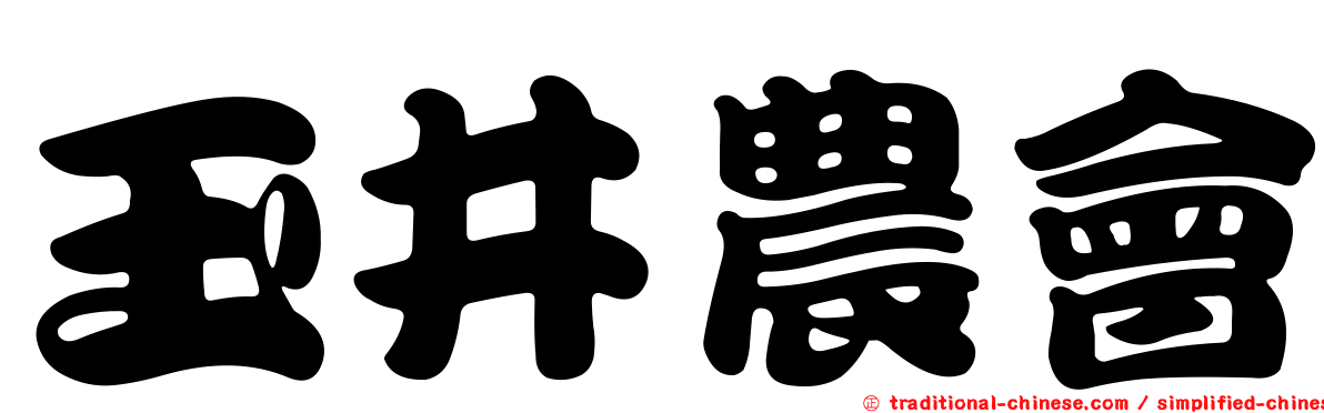 玉井農會