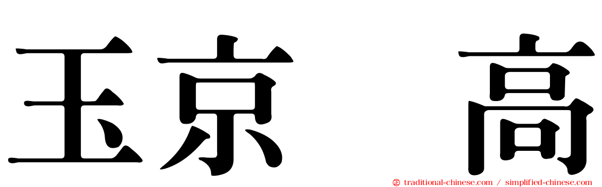 玉京・高