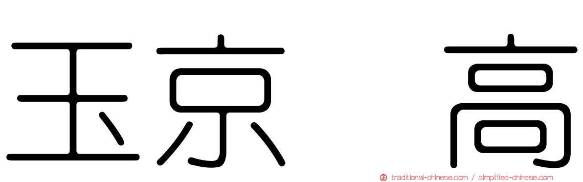 玉京・高