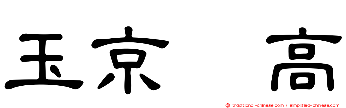 玉京・高