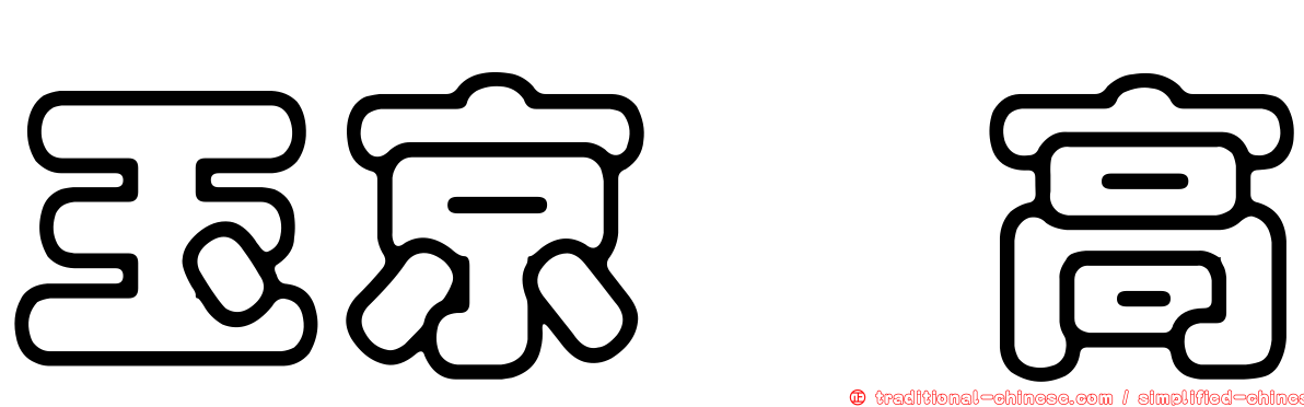 玉京・高