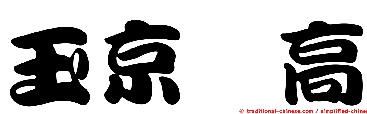 玉京・高