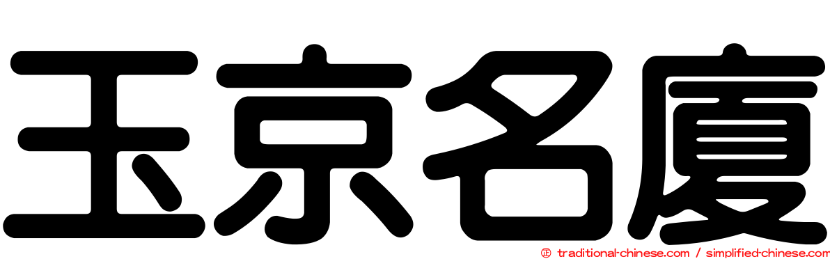 玉京名廈