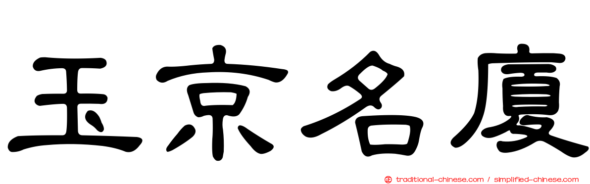 玉京名廈