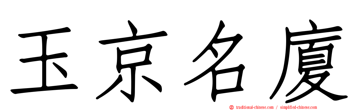 玉京名廈