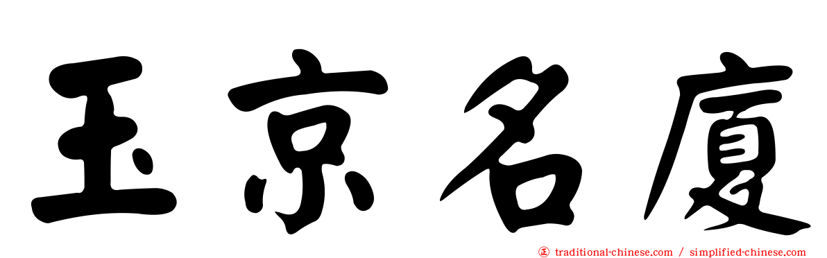 玉京名廈