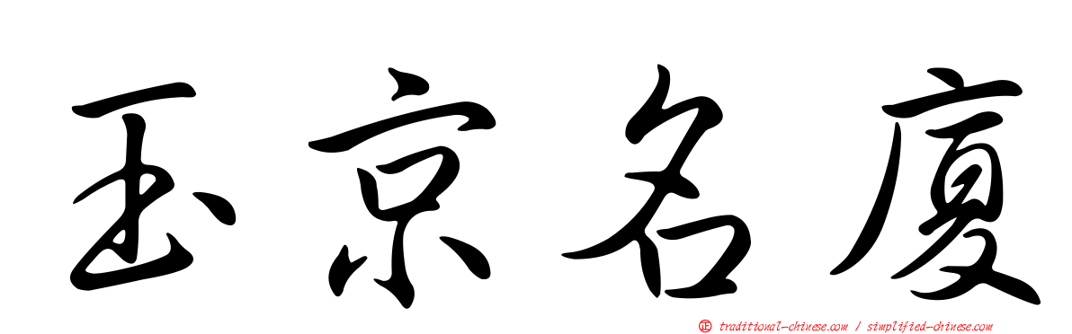 玉京名廈