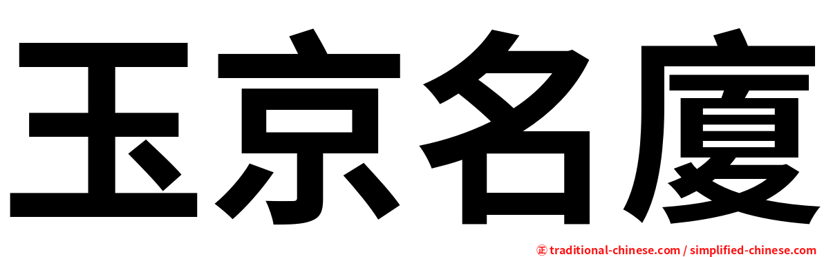 玉京名廈