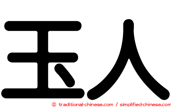 玉人