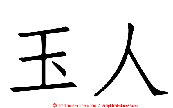 玉人