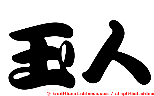 玉人