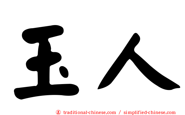 玉人