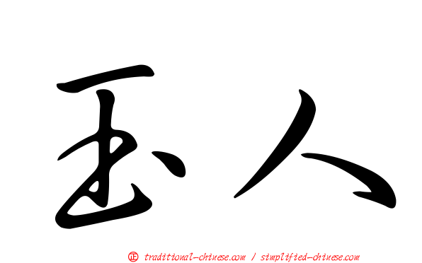 玉人