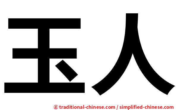 玉人