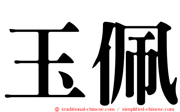 玉佩