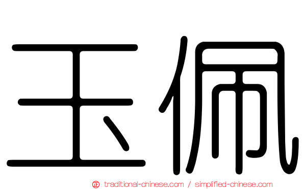 玉佩