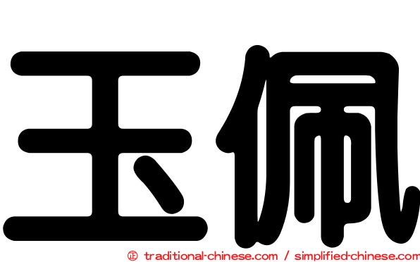 玉佩
