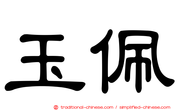 玉佩