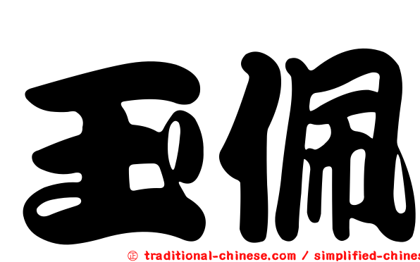 玉佩