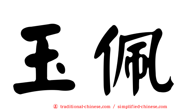 玉佩