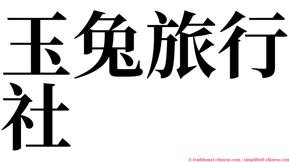 玉兔旅行社 serif font