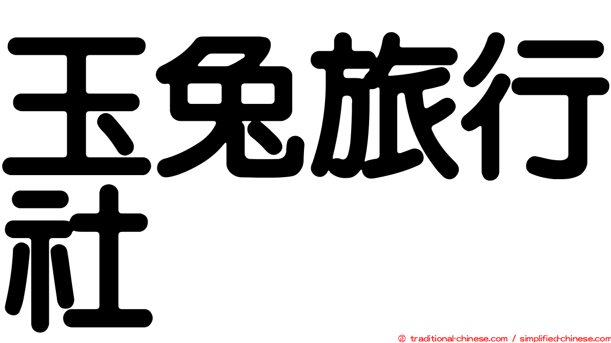 玉兔旅行社