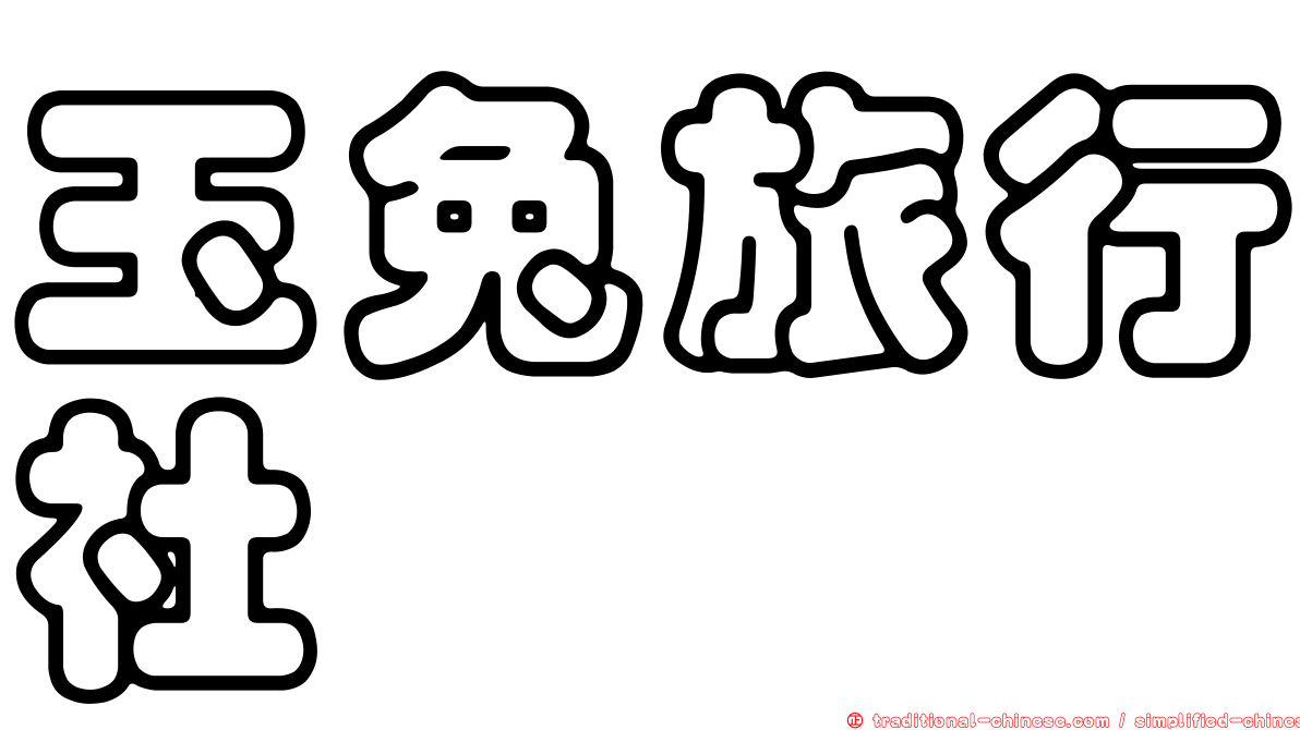 玉兔旅行社