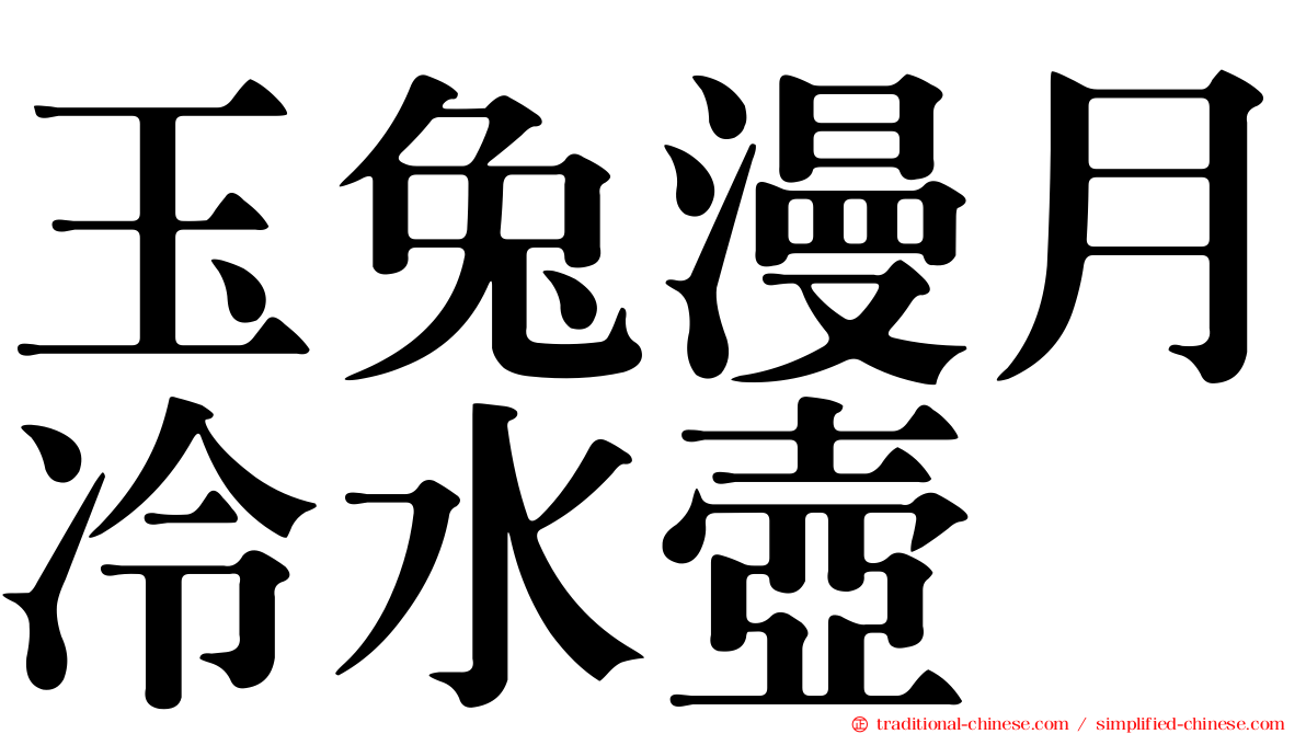 玉兔漫月冷水壺